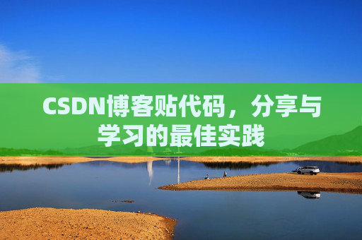 CSDN博客贴代码，分享与学习的最佳实践