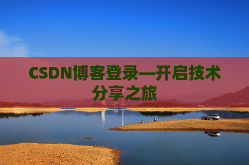 CSDN博客登录—开启技术分享之旅