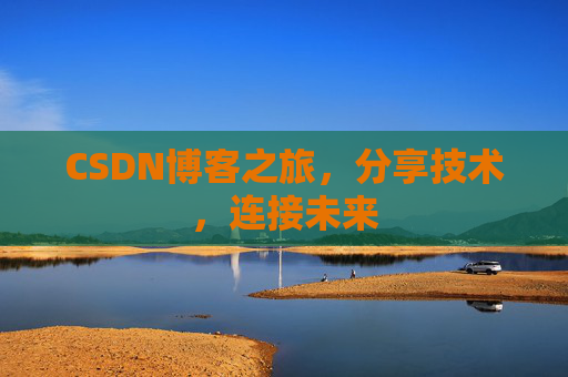 CSDN博客之旅，分享技术，连接未来