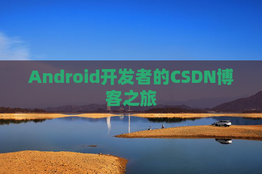 Android开发者的CSDN博客之旅