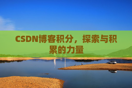 CSDN博客积分，探索与积累的力量