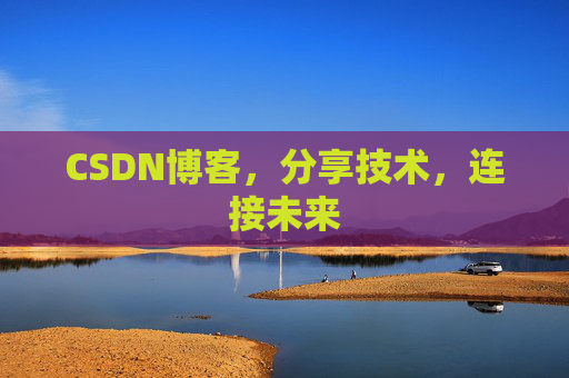 CSDN博客，分享技术，连接未来