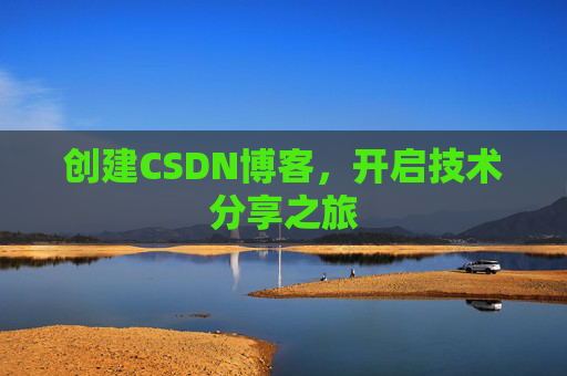 创建CSDN博客，开启技术分享之旅