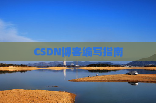CSDN博客编写指南
